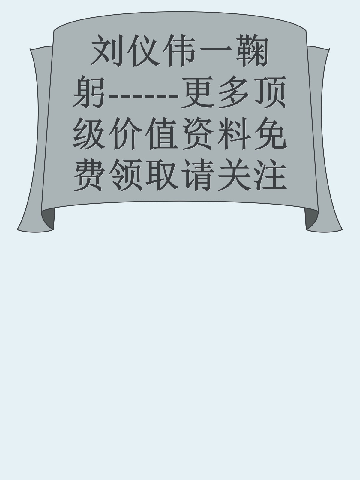 刘仪伟一鞠躬------更多顶级价值资料免费领取请关注薇信公众号：罗老板投资笔记