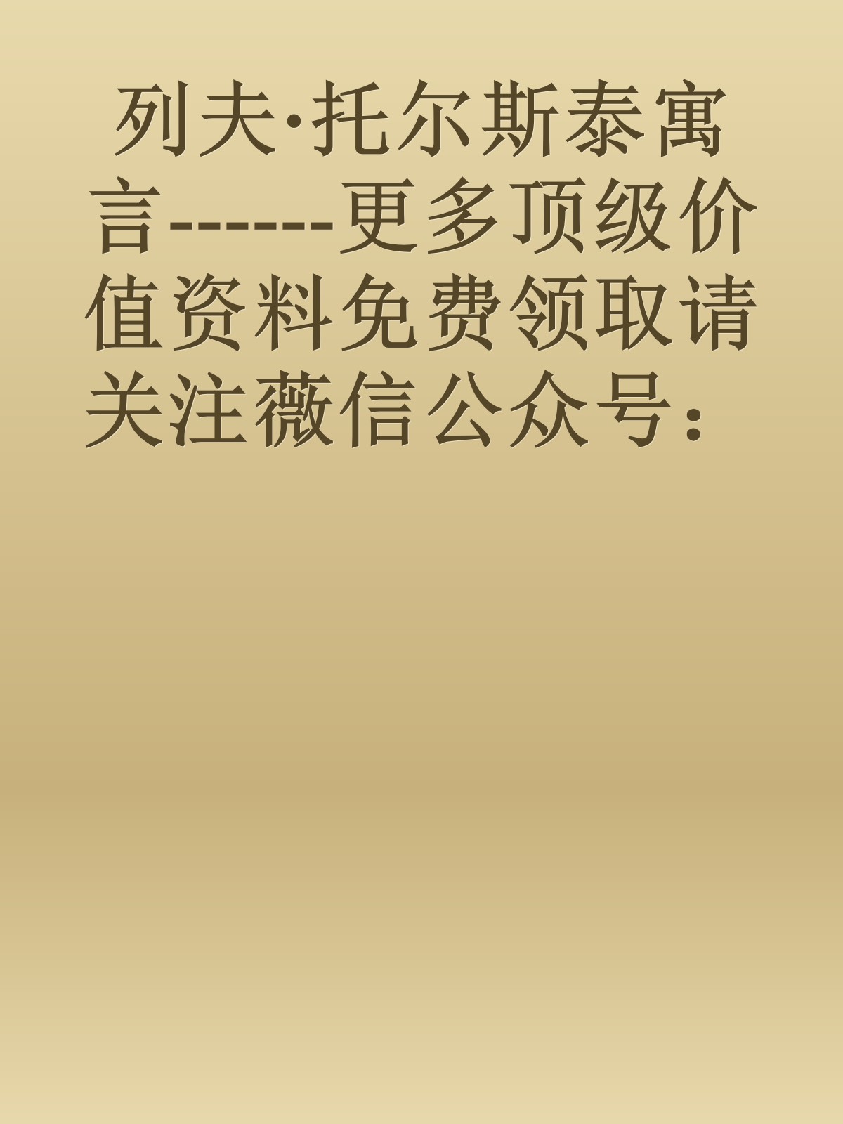 列夫·托尔斯泰寓言------更多顶级价值资料免费领取请关注薇信公众号：罗老板投资笔记