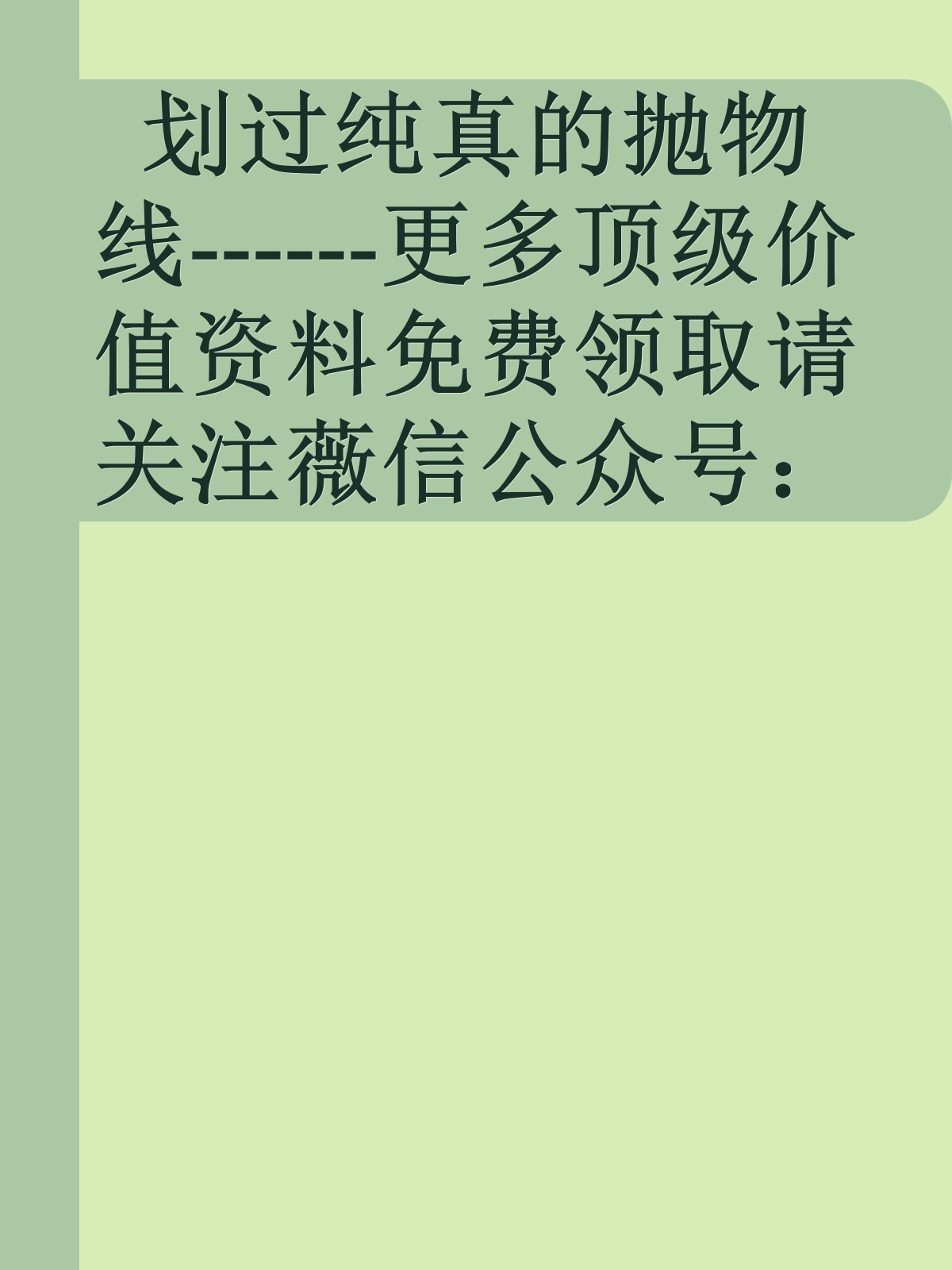 划过纯真的抛物线------更多顶级价值资料免费领取请关注薇信公众号：罗老板投资笔记