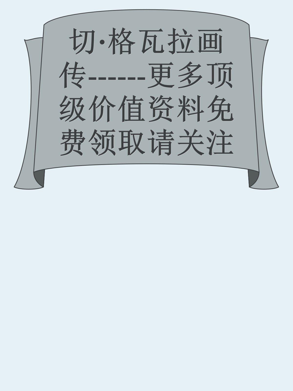 切·格瓦拉画传------更多顶级价值资料免费领取请关注薇信公众号：罗老板投资笔记