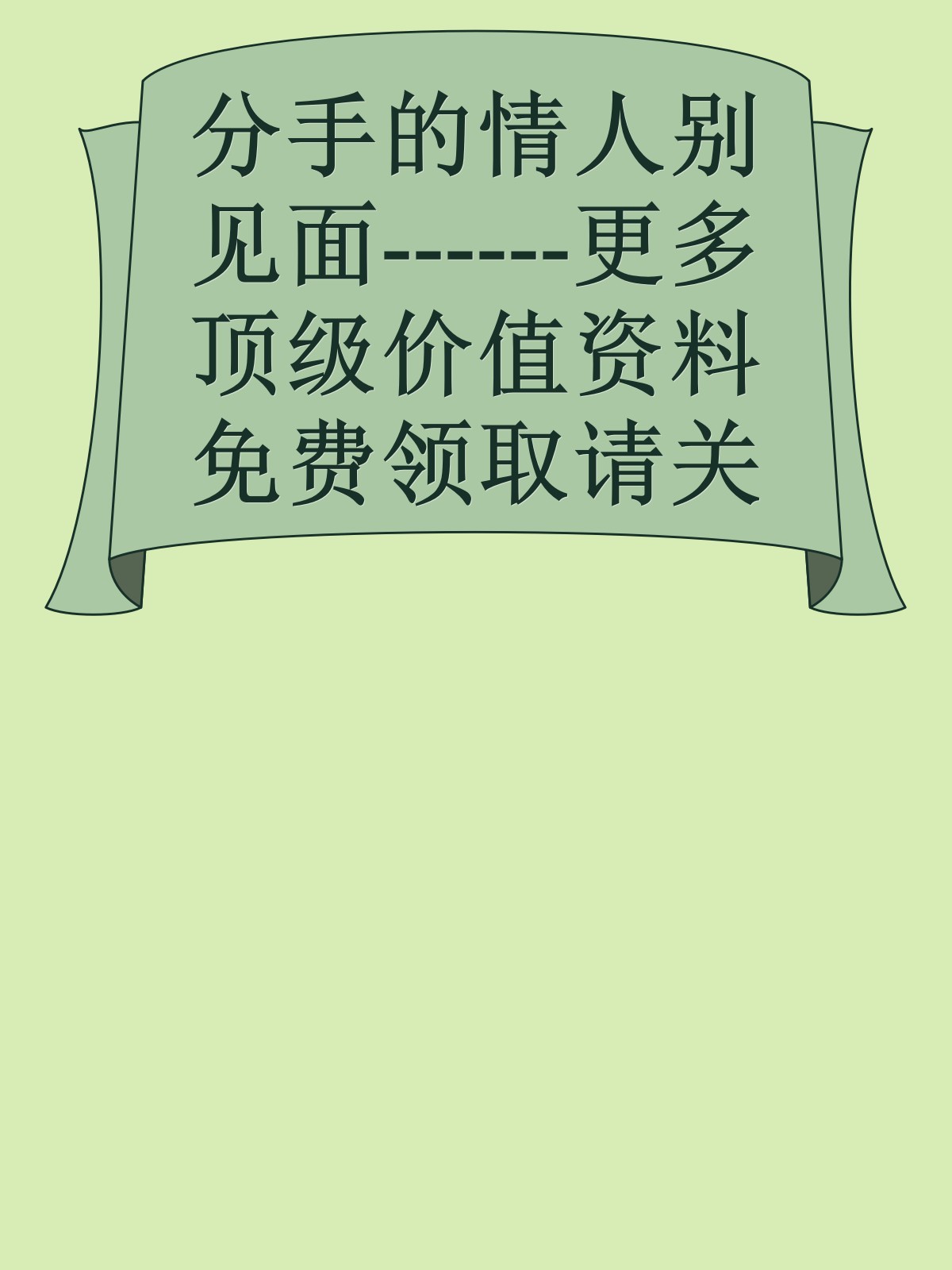 分手的情人别见面------更多顶级价值资料免费领取请关注薇信公众号：罗老板投资笔记