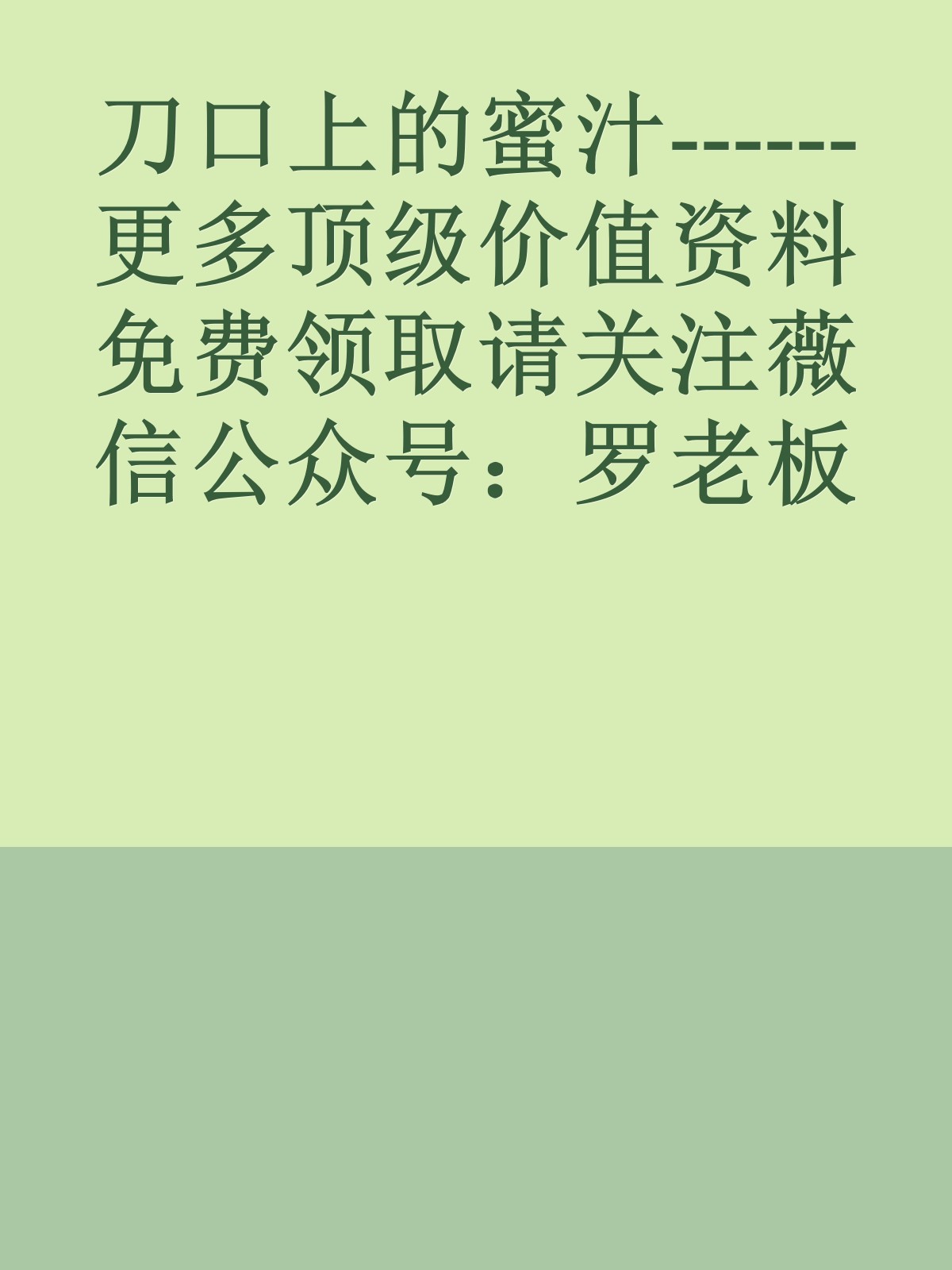 刀口上的蜜汁------更多顶级价值资料免费领取请关注薇信公众号：罗老板投资笔记