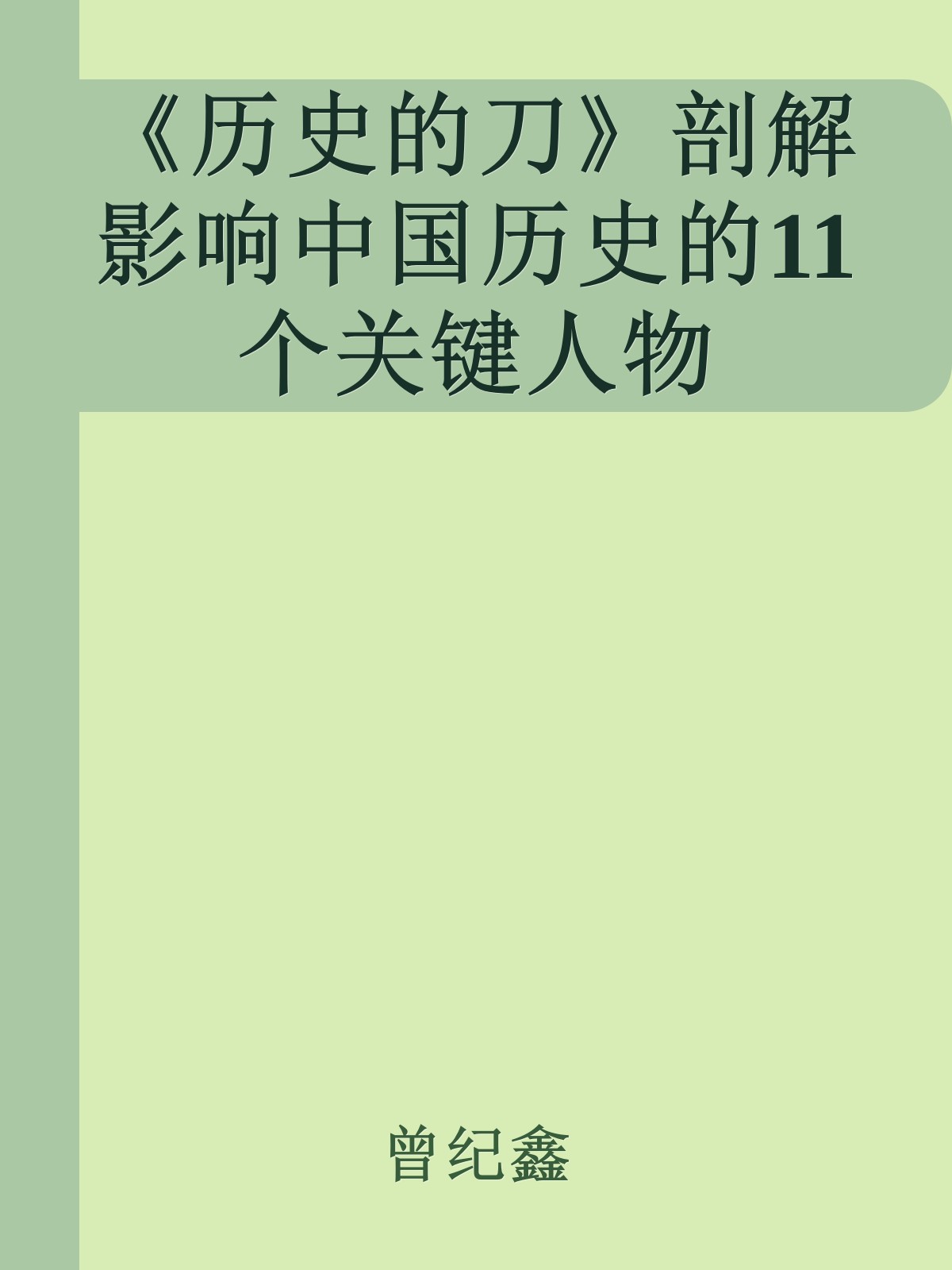 《历史的刀》剖解影响中国历史的11个关键人物