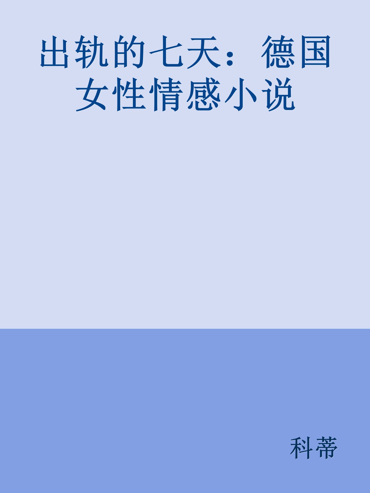 出轨的七天：德国女性情感小说