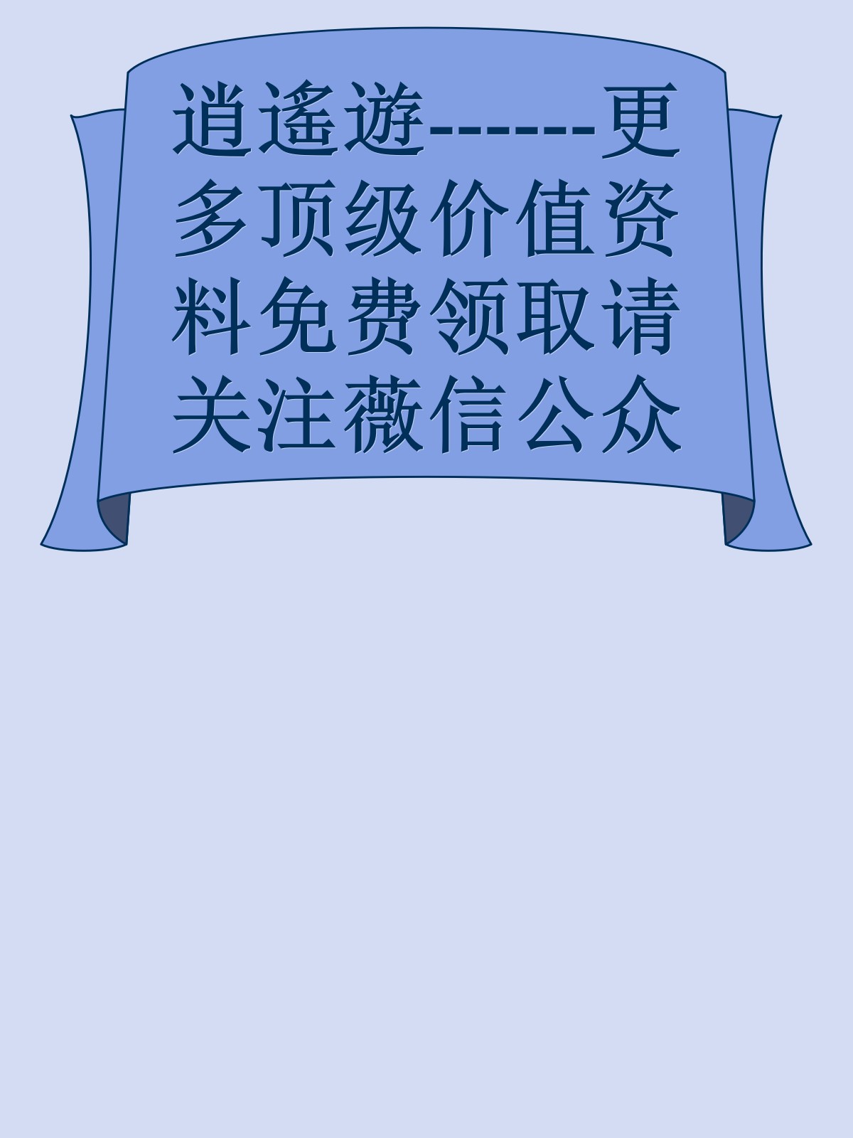 逍遙遊------更多顶级价值资料免费领取请关注薇信公众号：罗老板投资笔记