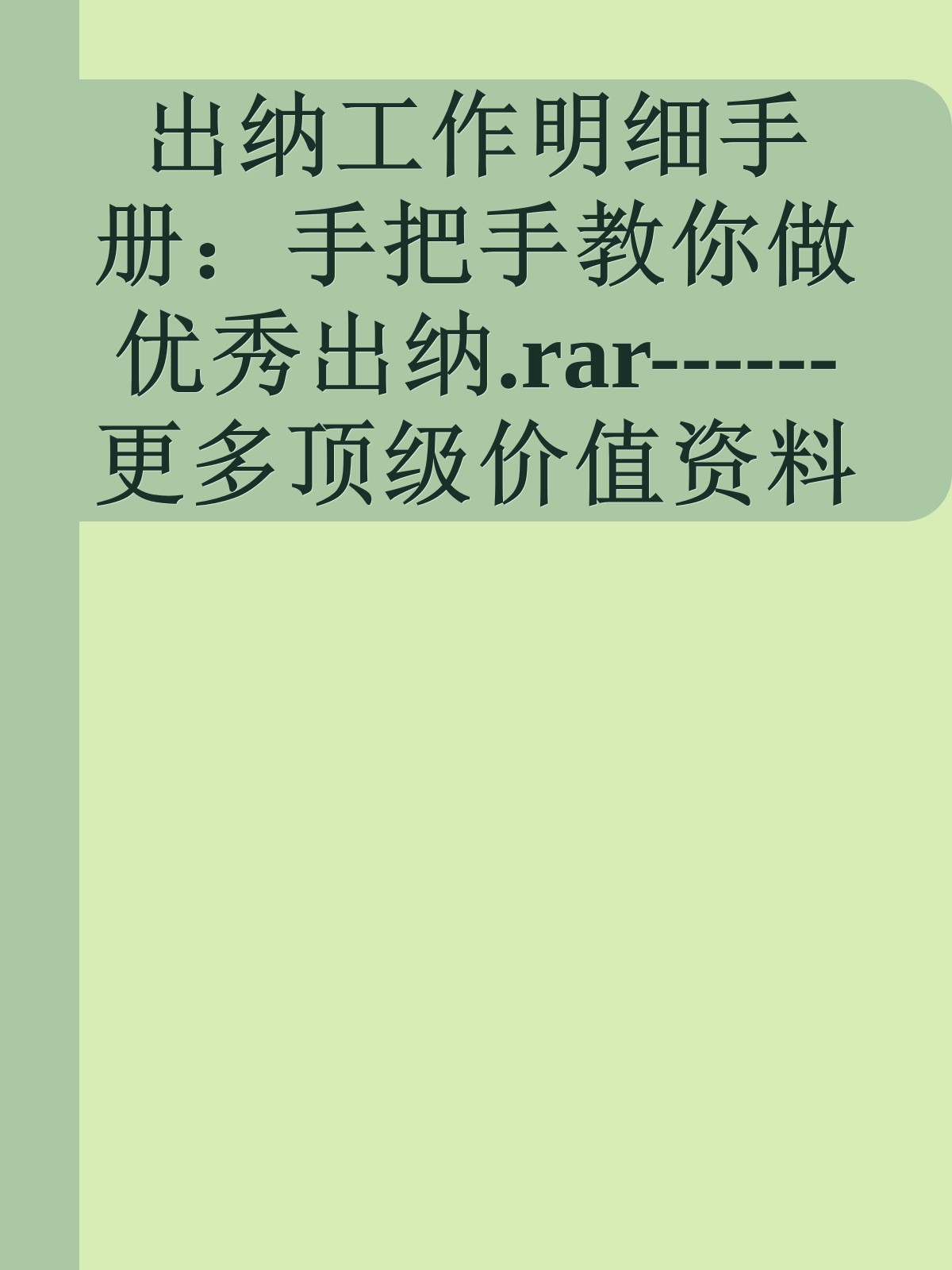 出纳工作明细手册：手把手教你做优秀出纳.rar------更多顶级价值资料免费领取请关注薇信公众号：罗老板投资笔记