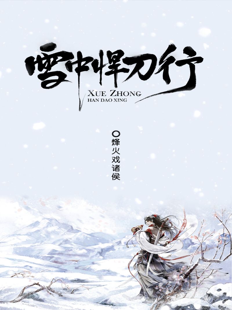 出版小说★经典—《雪中悍刀行》