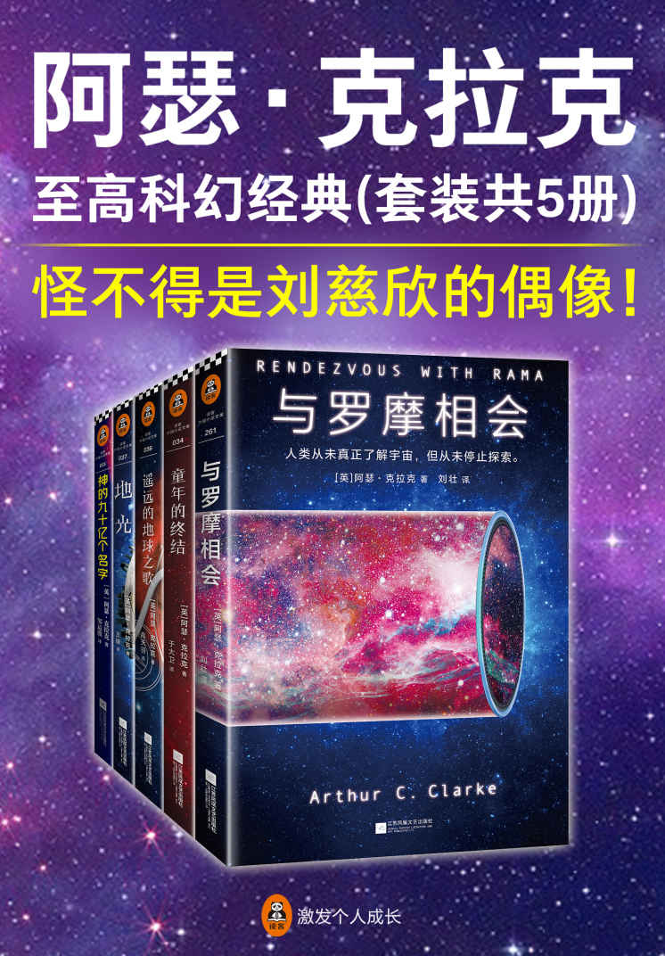 出版小说★科幻—《阿瑟·克拉克至高科幻经典》（套装共5册）