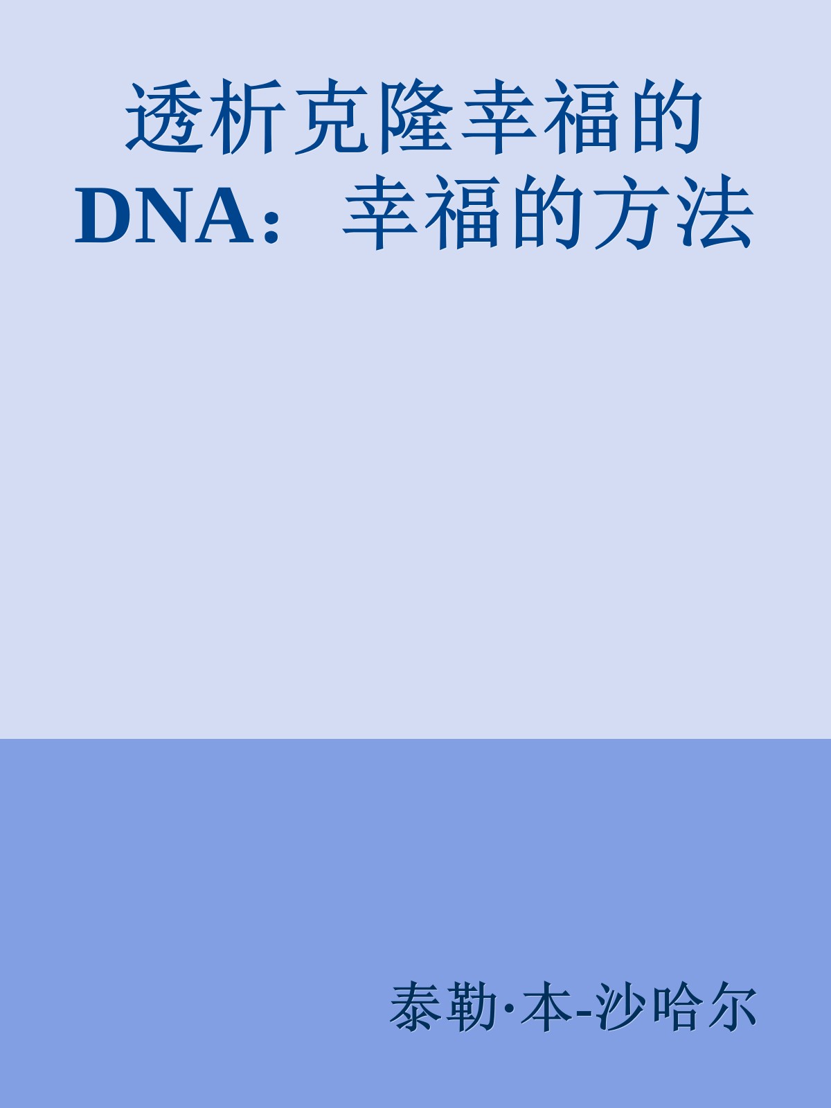 透析克隆幸福的DNA：幸福的方法