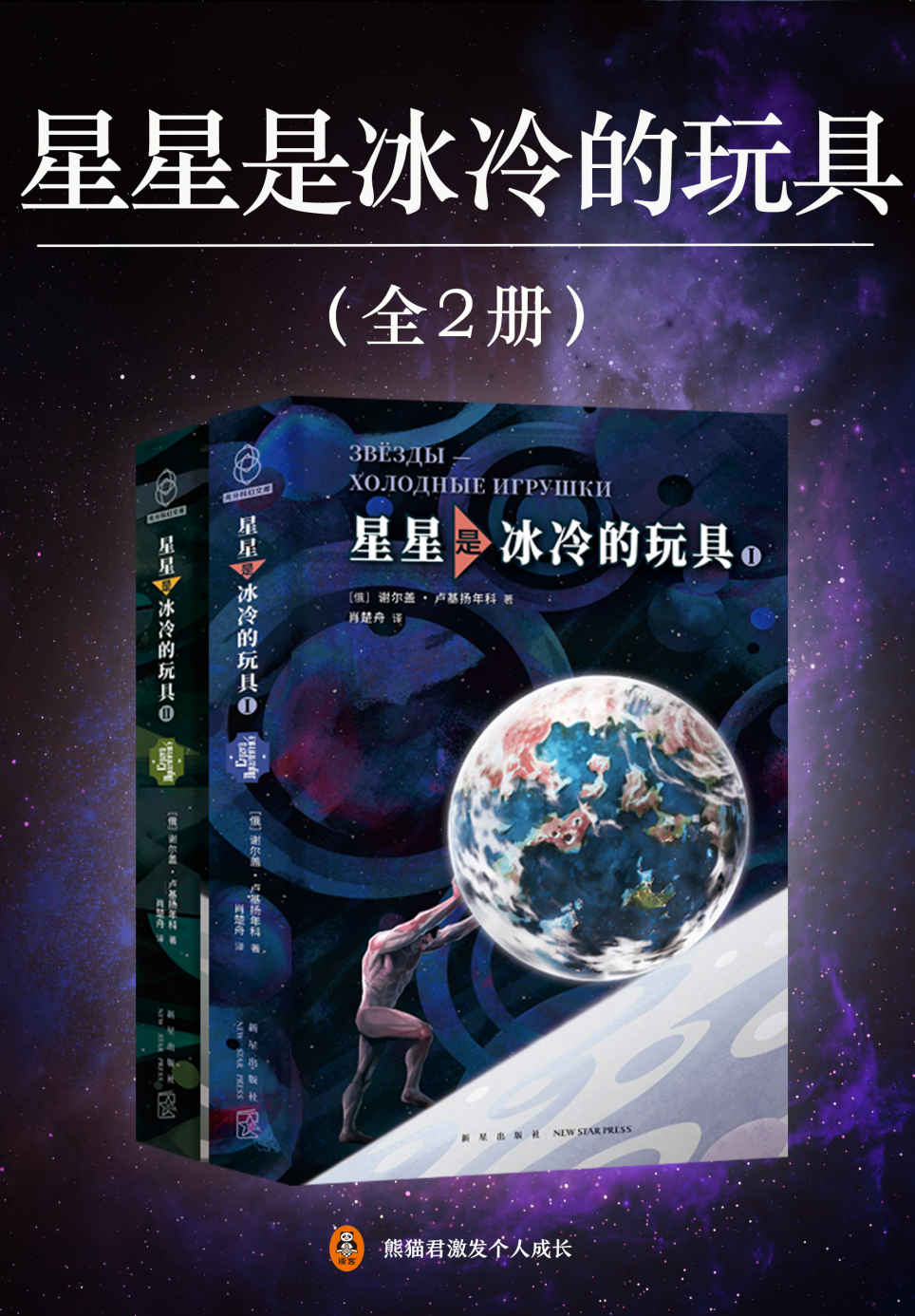 出版小说★科幻—《星星是冰冷的玩具》（全2册）