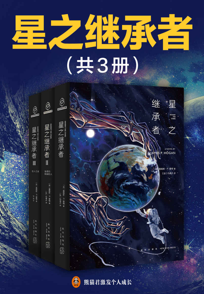 出版小说★推理悬疑—《星之继承者》