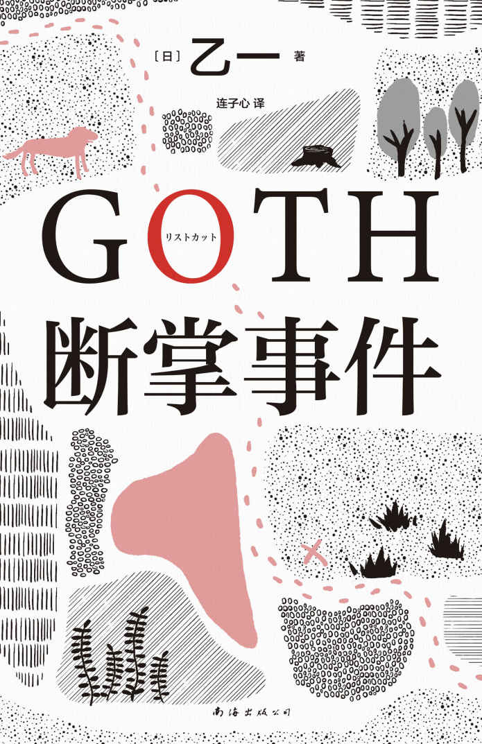 出版小说★推理悬疑—《GOTH断掌事件》