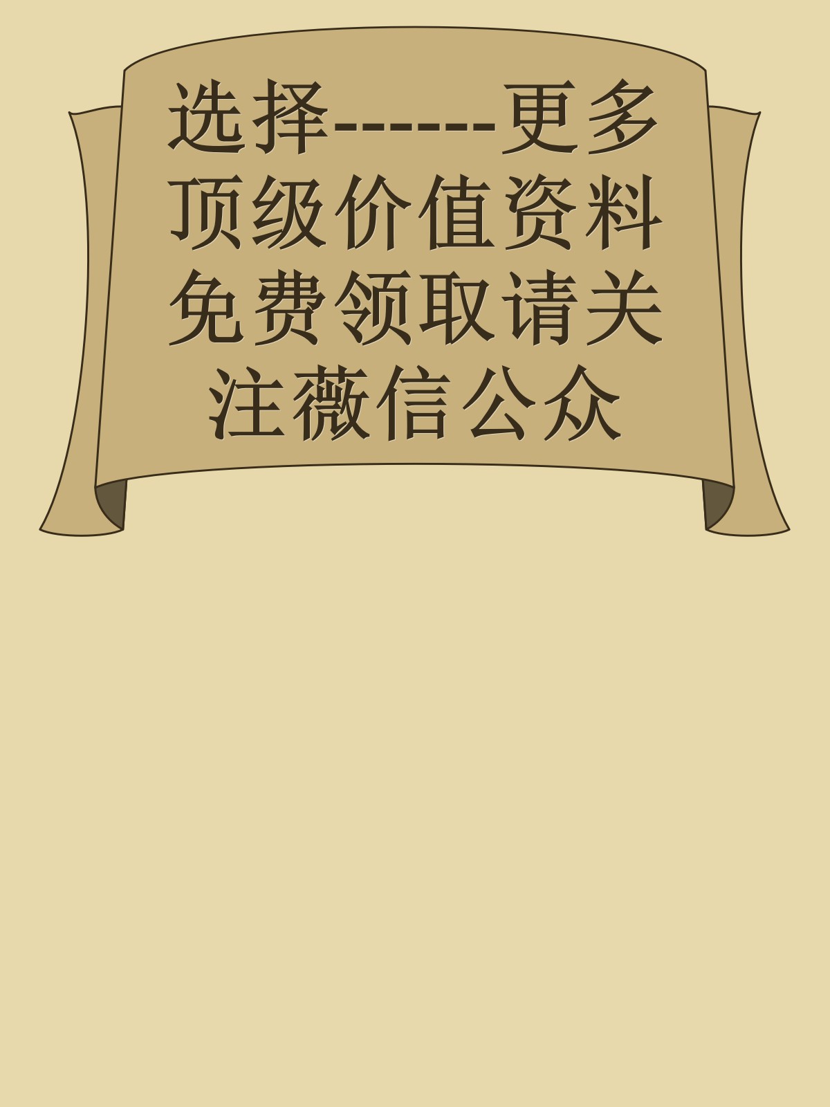 选择------更多顶级价值资料免费领取请关注薇信公众号：罗老板投资笔记