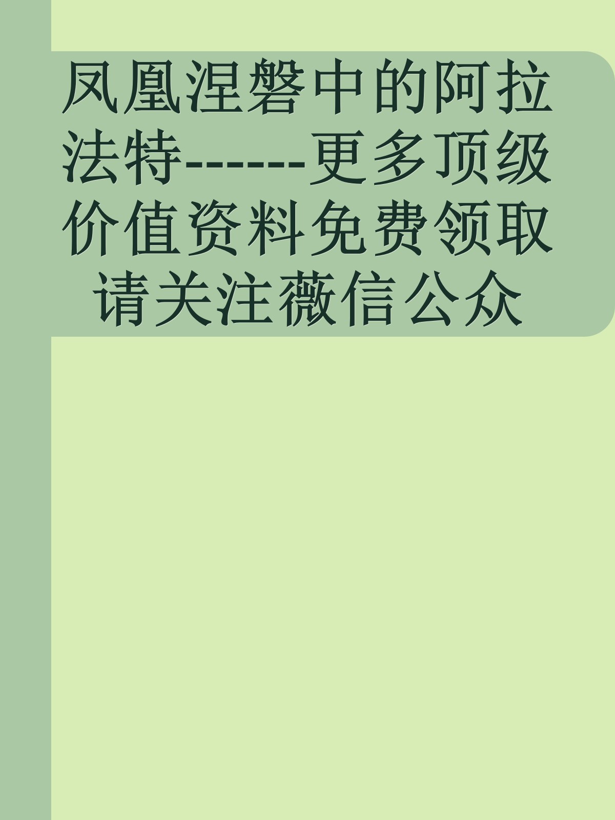 凤凰涅磐中的阿拉法特------更多顶级价值资料免费领取请关注薇信公众号：罗老板投资笔记