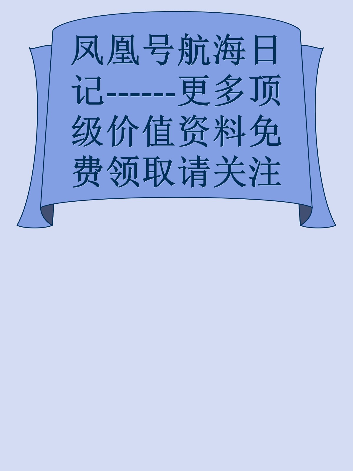 凤凰号航海日记------更多顶级价值资料免费领取请关注薇信公众号：罗老板投资笔记