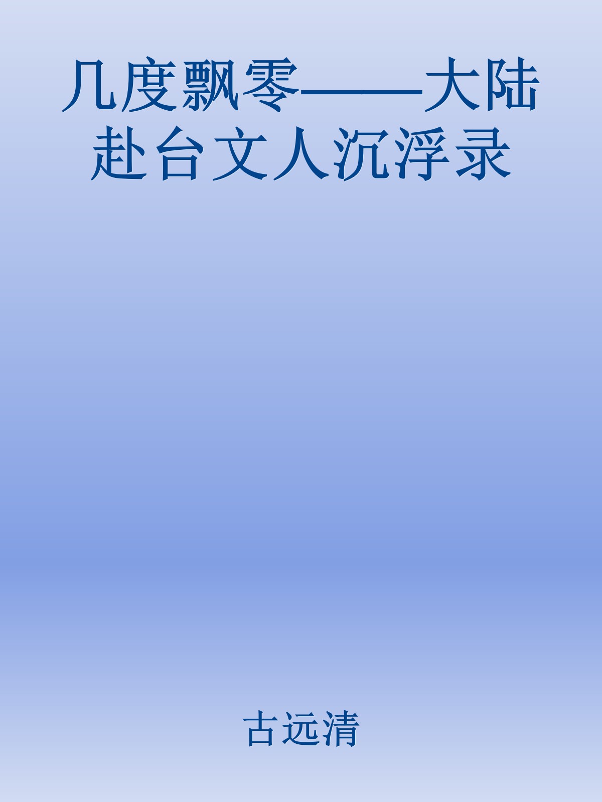 几度飘零——大陆赴台文人沉浮录