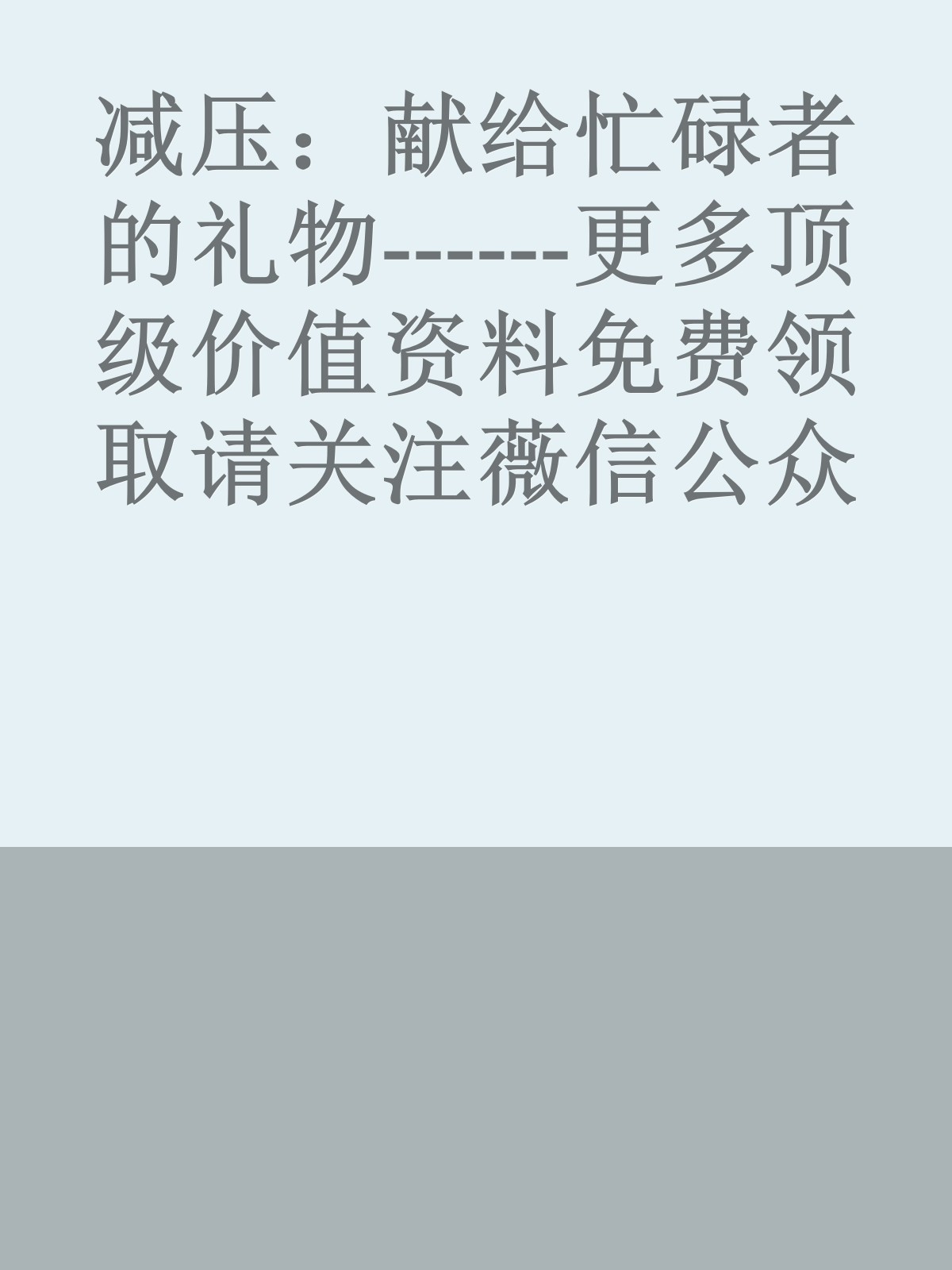 减压：献给忙碌者的礼物------更多顶级价值资料免费领取请关注薇信公众号：罗老板投资笔记