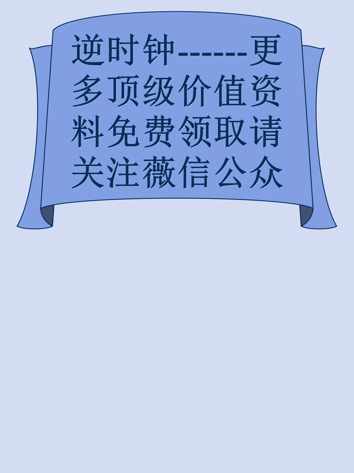 逆时钟------更多顶级价值资料免费领取请关注薇信公众号：罗老板投资笔记