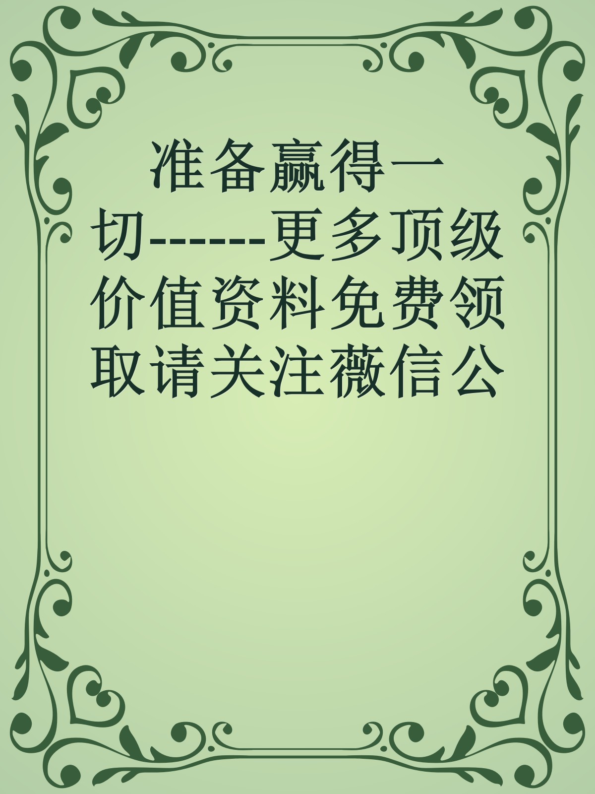 准备赢得一切------更多顶级价值资料免费领取请关注薇信公众号：罗老板投资笔记