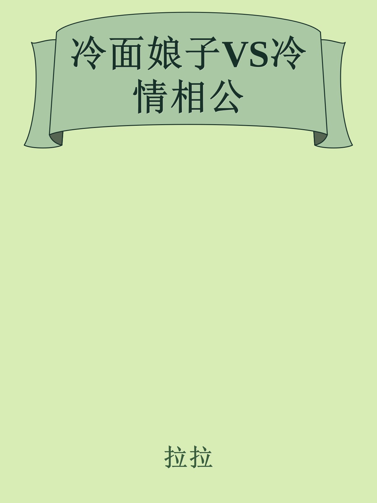 冷面娘子VS冷情相公