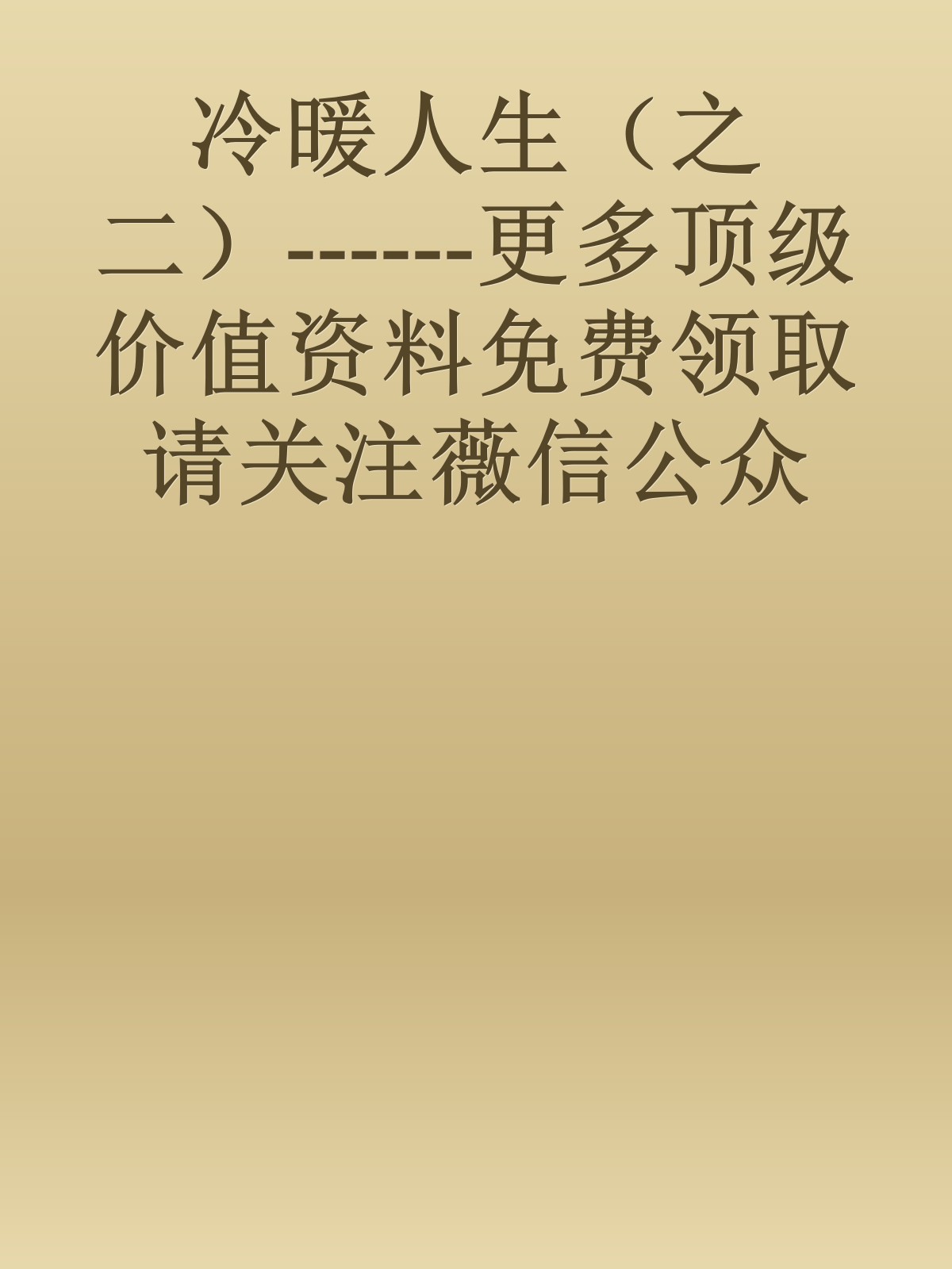 冷暖人生（之二）------更多顶级价值资料免费领取请关注薇信公众号：罗老板投资笔记