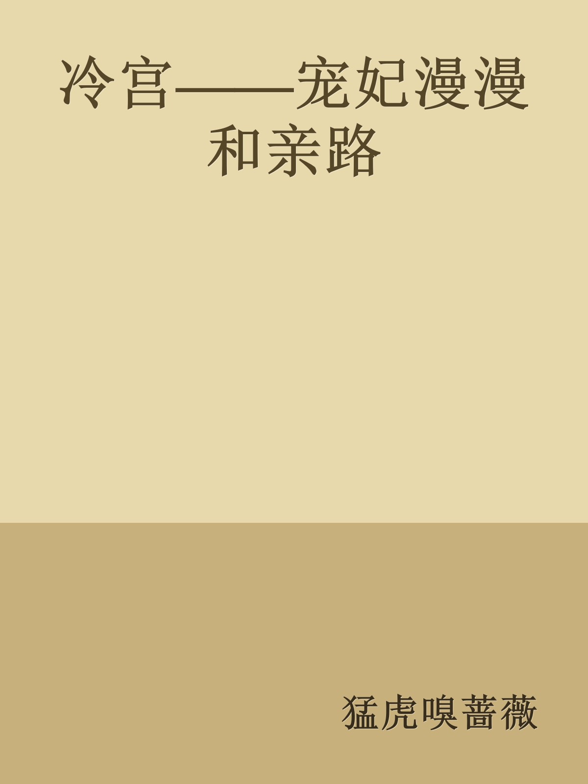 冷宫——宠妃漫漫和亲路