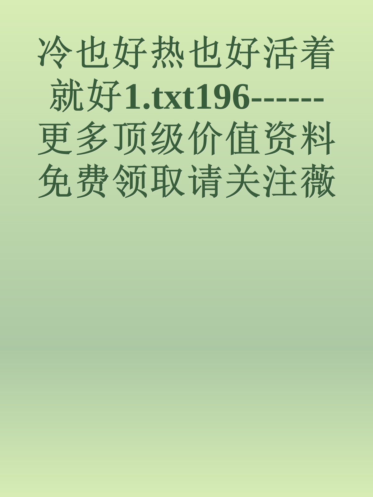 冷也好热也好活着就好1.txt196------更多顶级价值资料免费领取请关注薇信公众号：罗老板投资笔记