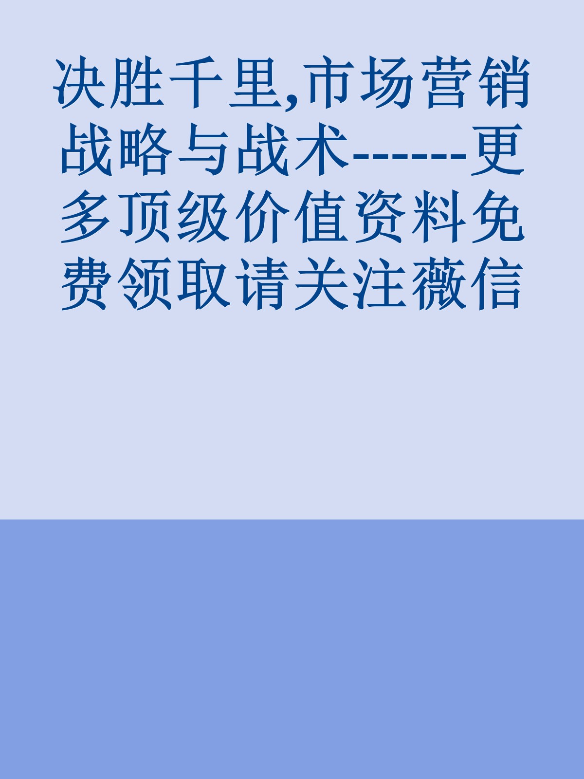 决胜千里,市场营销战略与战术------更多顶级价值资料免费领取请关注薇信公众号：罗老板投资笔记