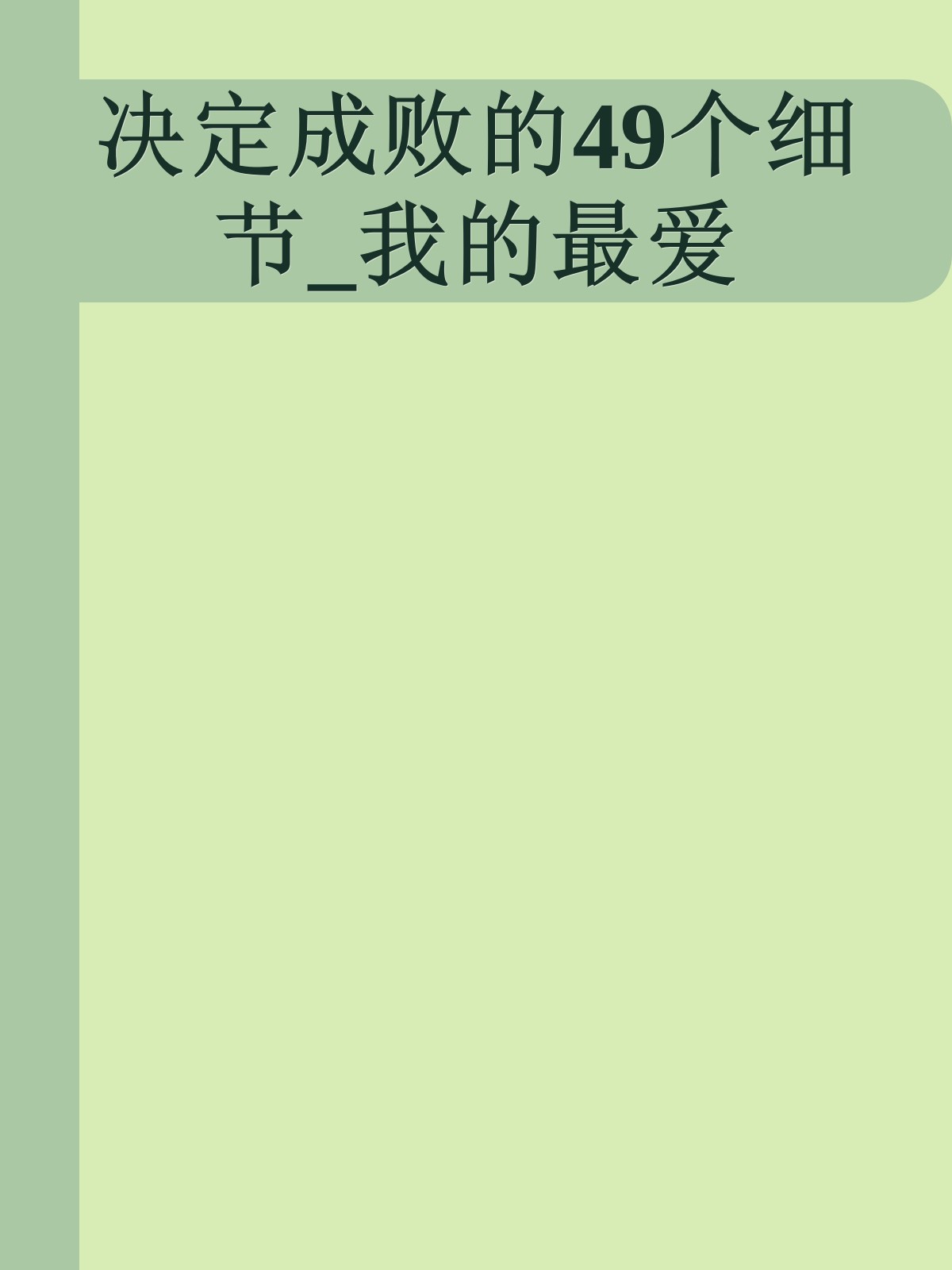 决定成败的49个细节_我的最爱