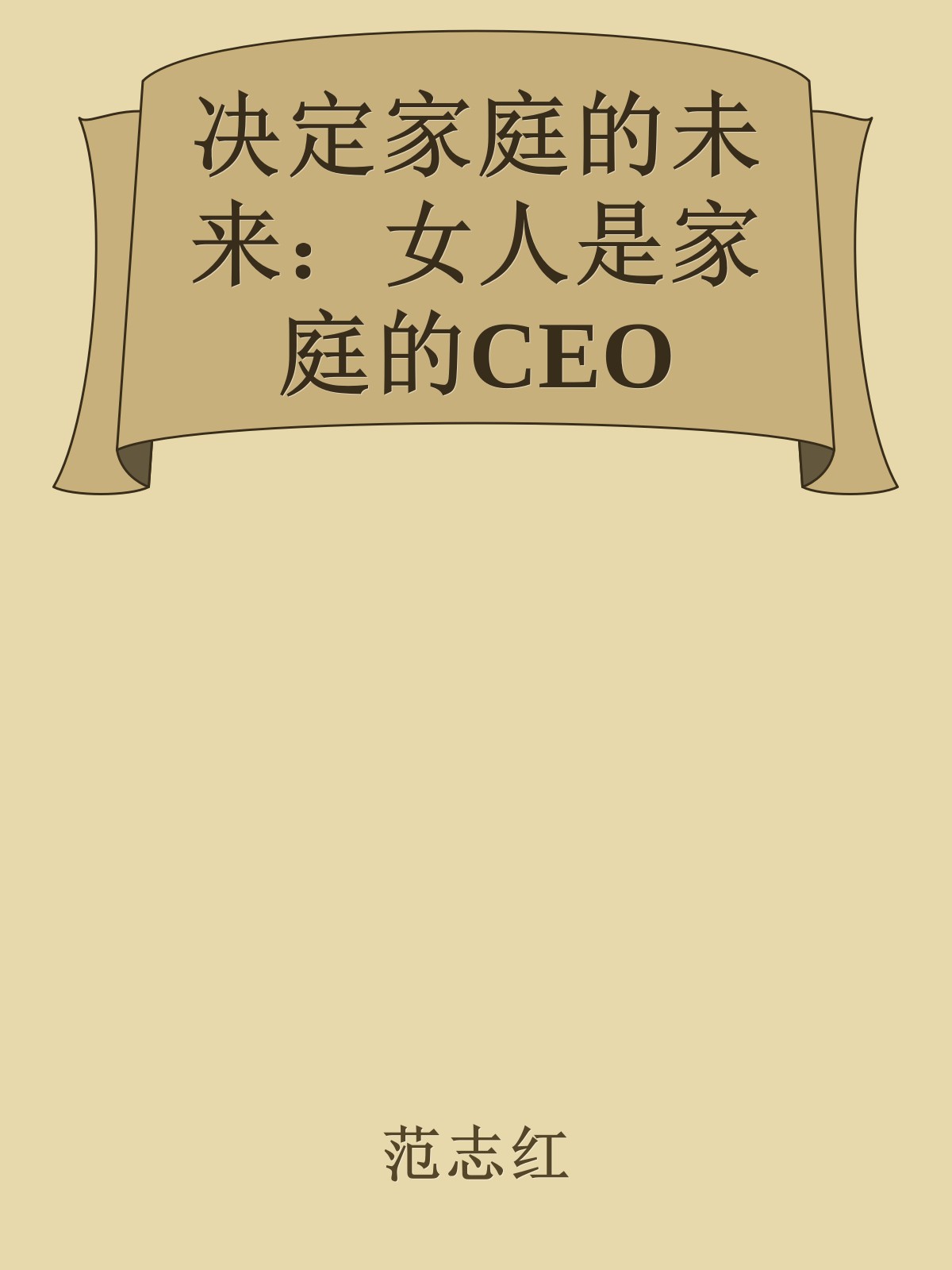 决定家庭的未来：女人是家庭的CEO