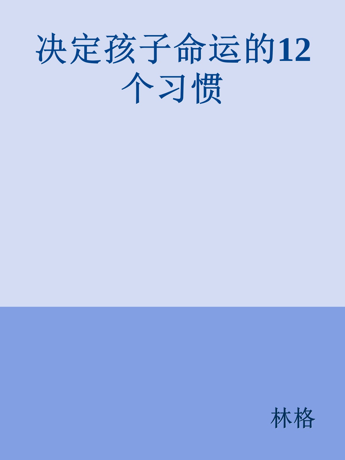 决定孩子命运的12个习惯