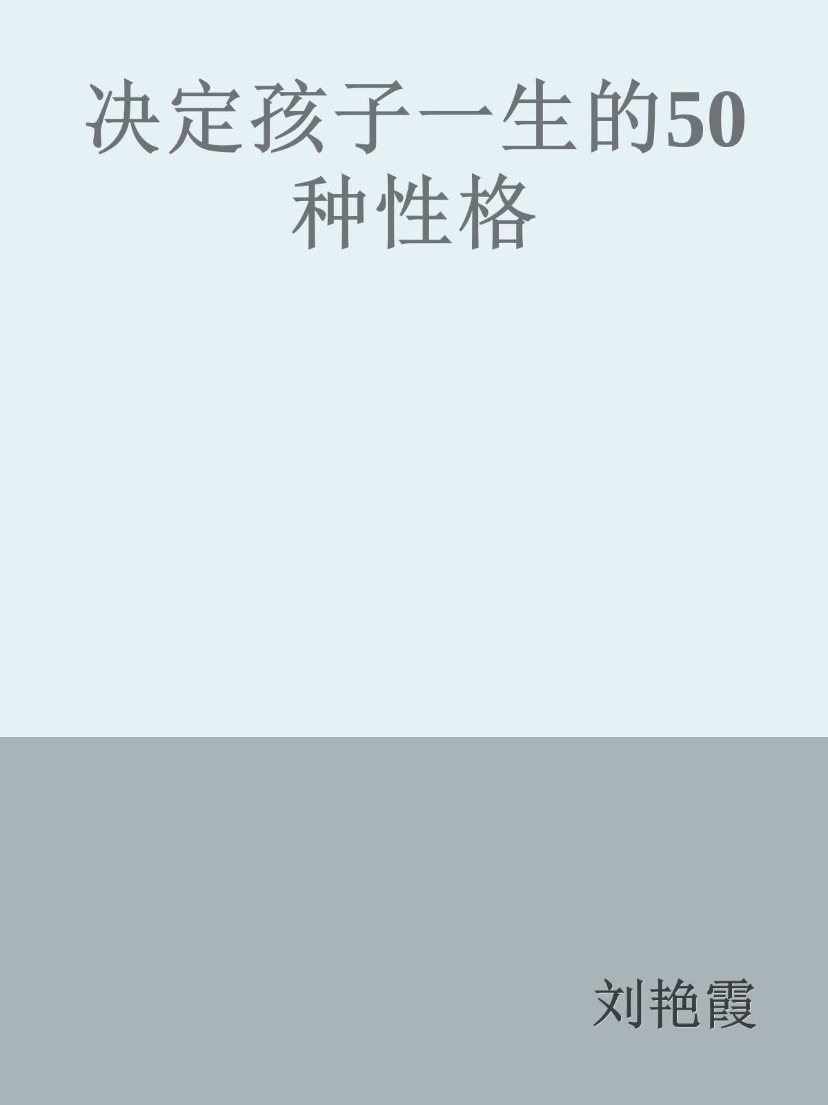 决定孩子一生的50种性格