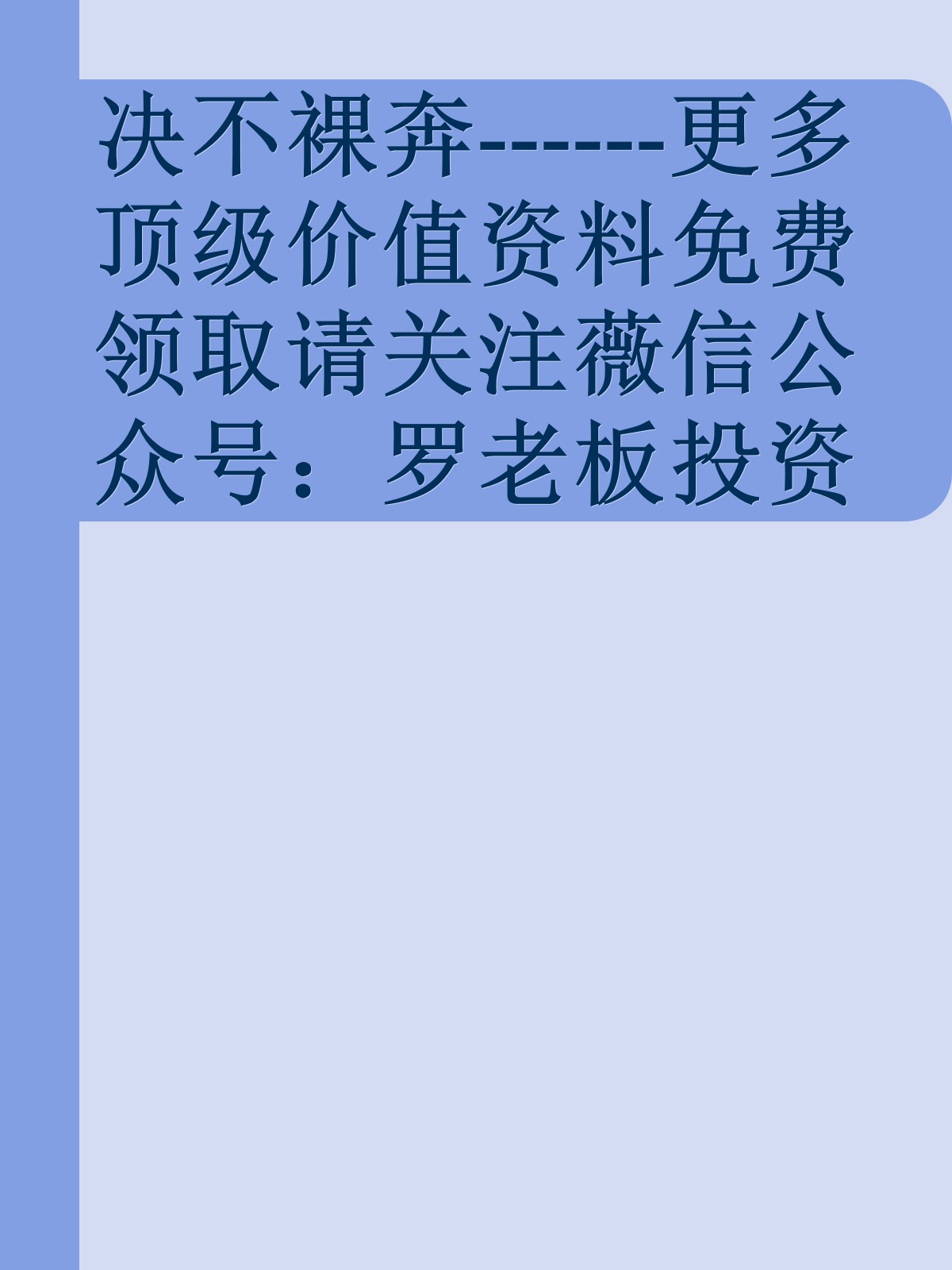 决不裸奔------更多顶级价值资料免费领取请关注薇信公众号：罗老板投资笔记