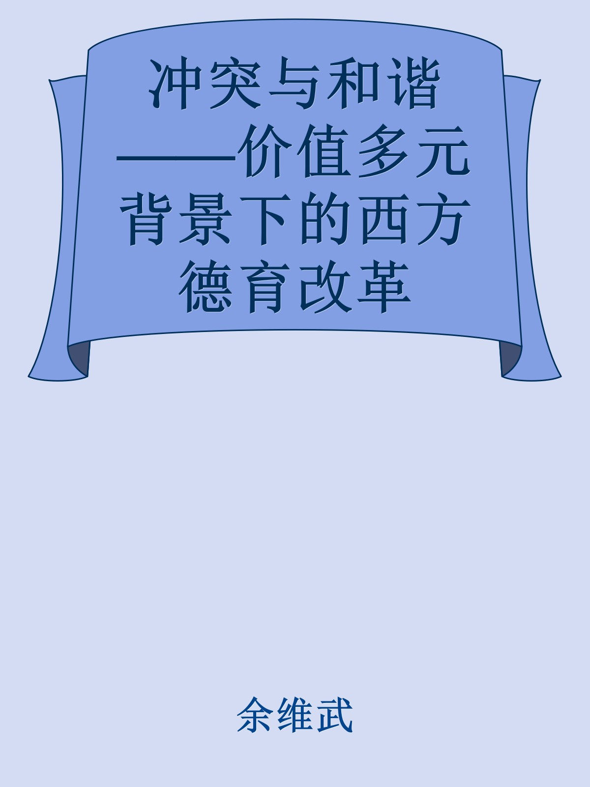 冲突与和谐——价值多元背景下的西方德育改革