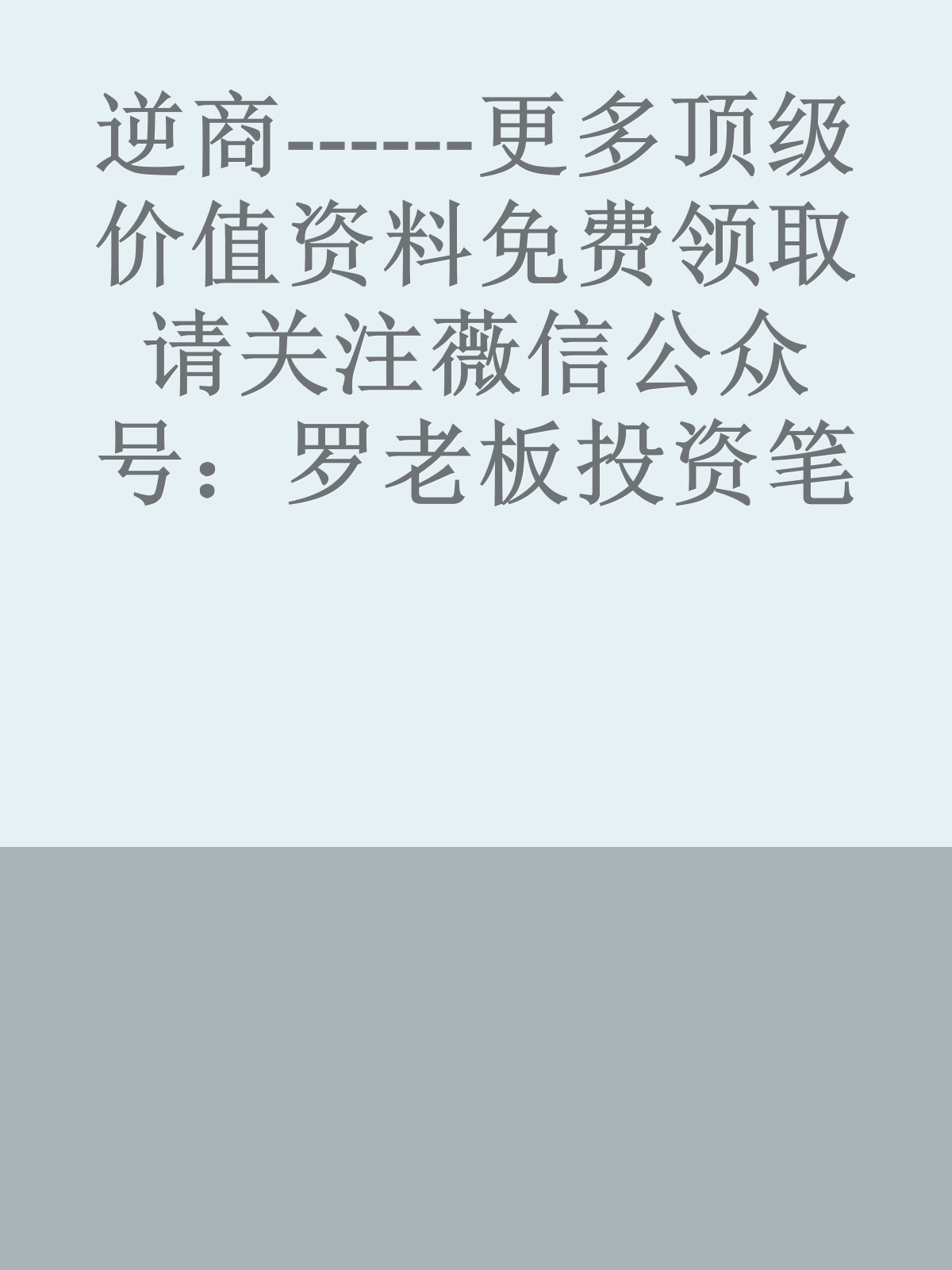 逆商------更多顶级价值资料免费领取请关注薇信公众号：罗老板投资笔记