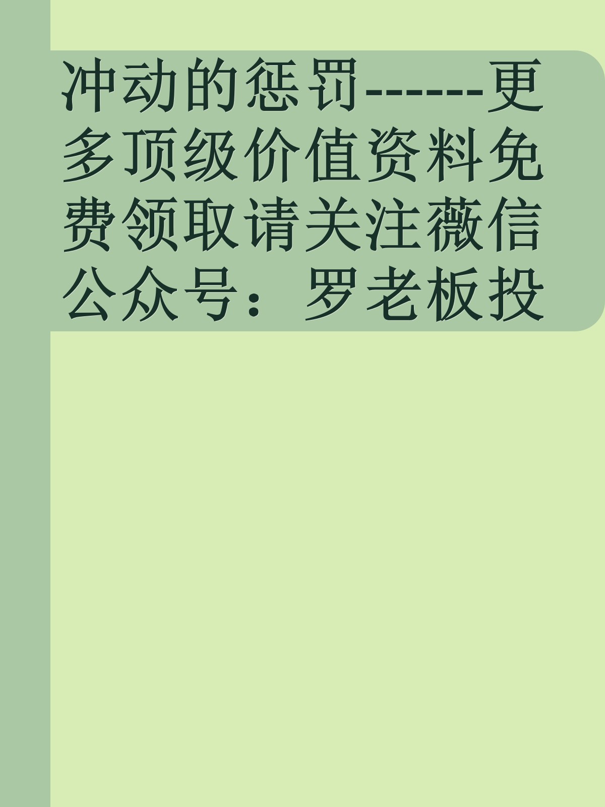 冲动的惩罚------更多顶级价值资料免费领取请关注薇信公众号：罗老板投资笔记