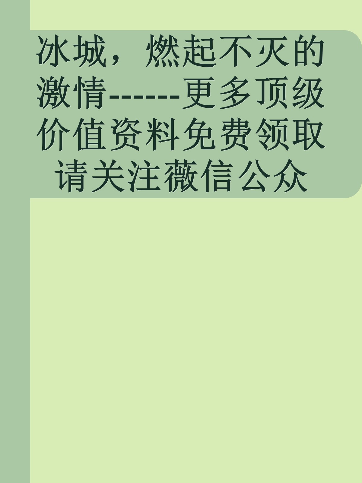 冰城，燃起不灭的激情------更多顶级价值资料免费领取请关注薇信公众号：罗老板投资笔记