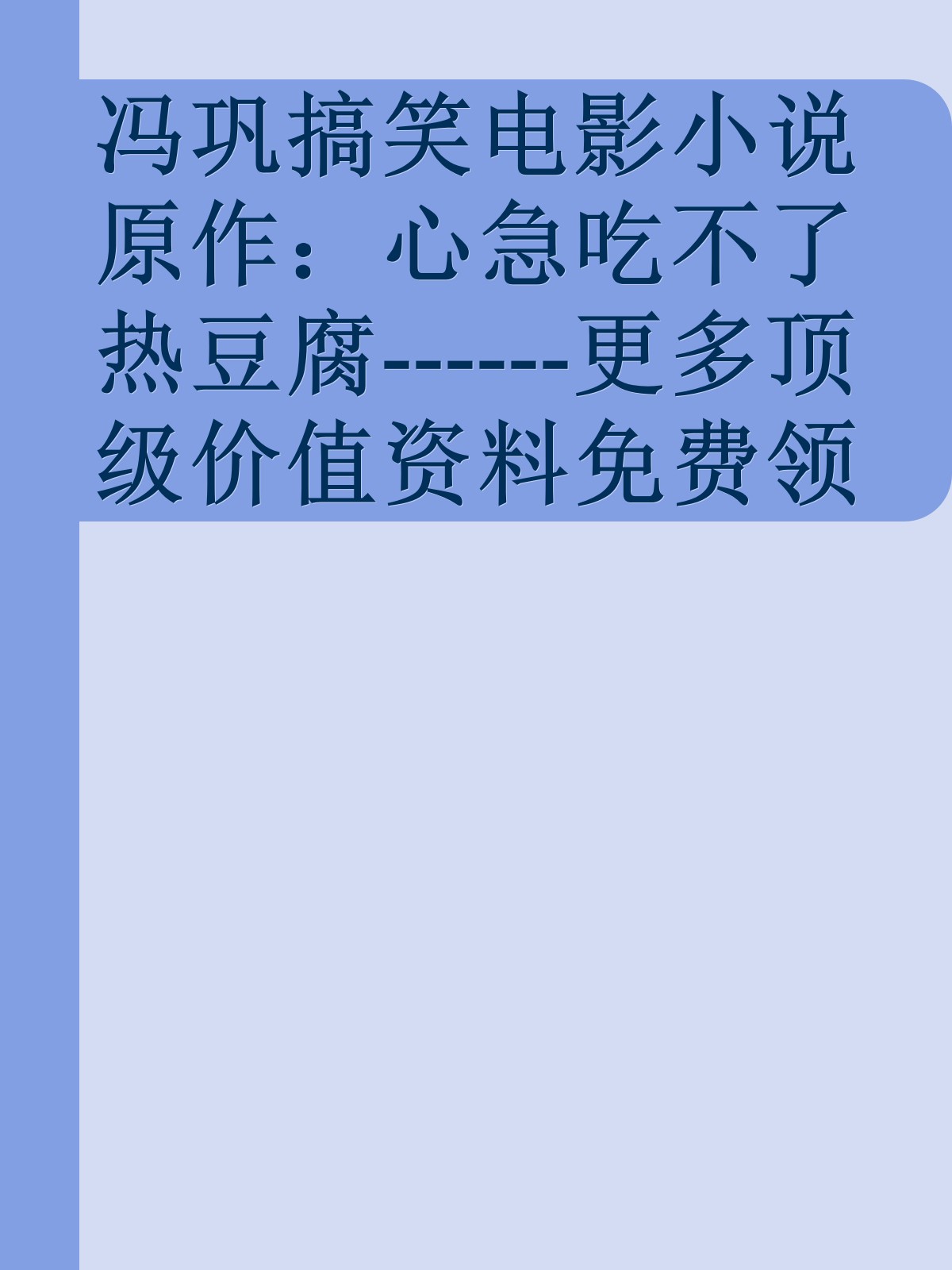 冯巩搞笑电影小说原作：心急吃不了热豆腐------更多顶级价值资料免费领取请关注薇信公众号：罗老板投资笔记