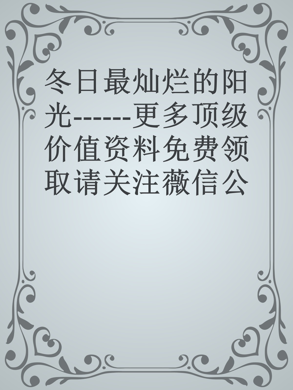 冬日最灿烂的阳光------更多顶级价值资料免费领取请关注薇信公众号：罗老板投资笔记