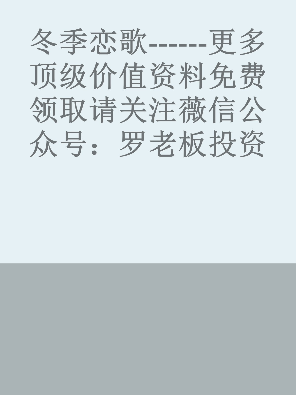 冬季恋歌------更多顶级价值资料免费领取请关注薇信公众号：罗老板投资笔记