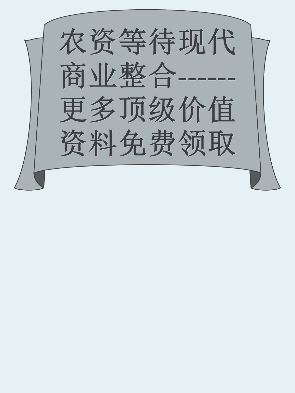 农资等待现代商业整合------更多顶级价值资料免费领取请关注薇信公众号：罗老板投资笔记