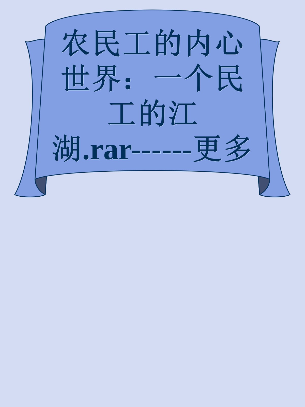 农民工的内心世界：一个民工的江湖.rar------更多顶级价值资料免费领取请关注薇信公众号：罗老板投资笔记