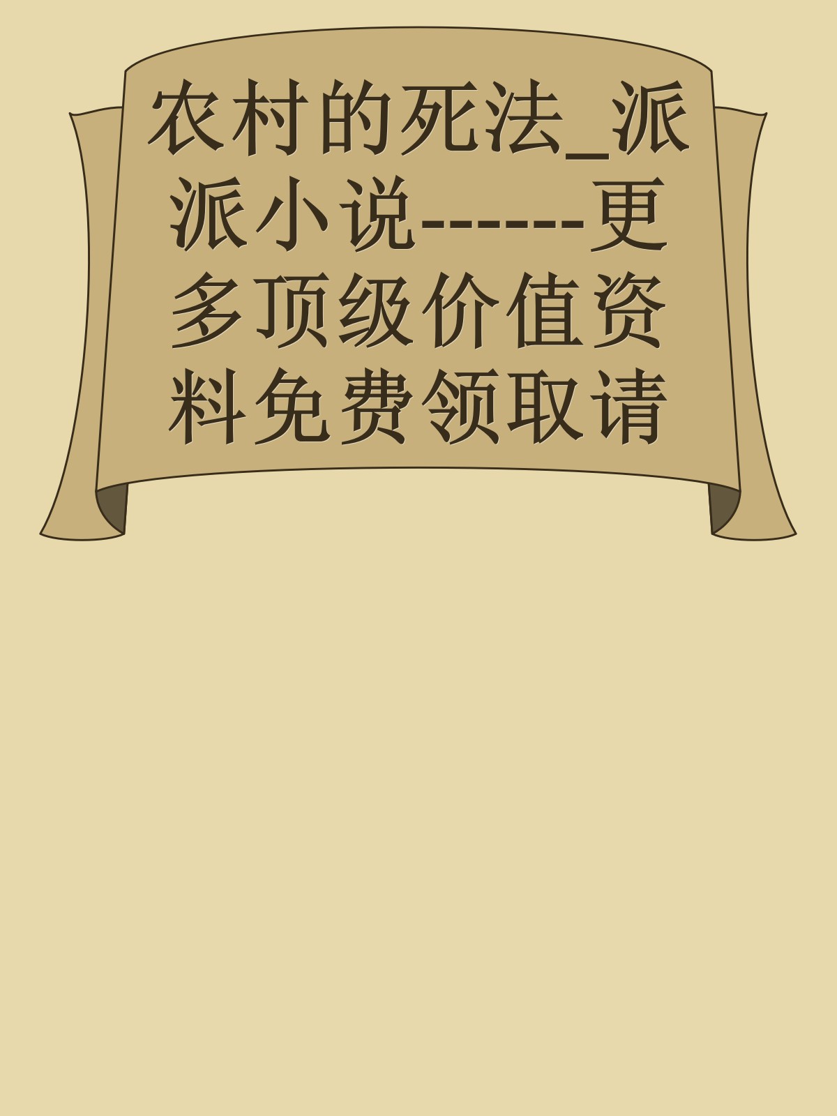 农村的死法_派派小说------更多顶级价值资料免费领取请关注薇信公众号：罗老板投资笔记