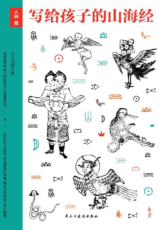 写给孩子的山海经·人神篇（《山海经》少儿版，80余种人神及传说，10余位名家手绘200余张古插画，立体空间感强烈，让孩子体验穿越古今的神奇阅读的快乐，提升孩子想象力和创造力）