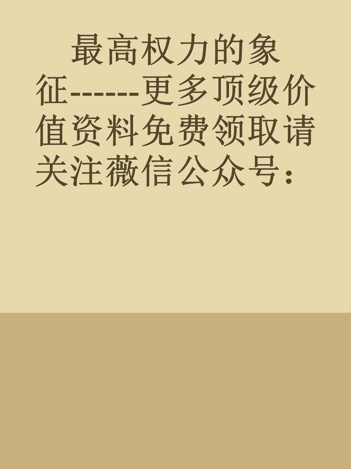 最高权力的象征------更多顶级价值资料免费领取请关注薇信公众号：罗老板投资笔记