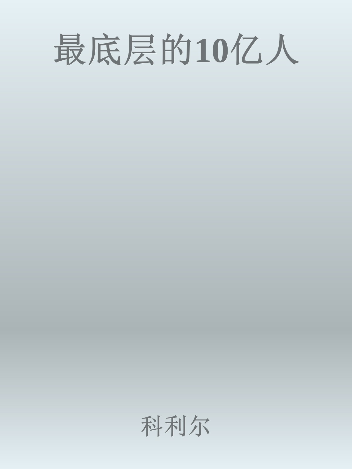 最底层的10亿人