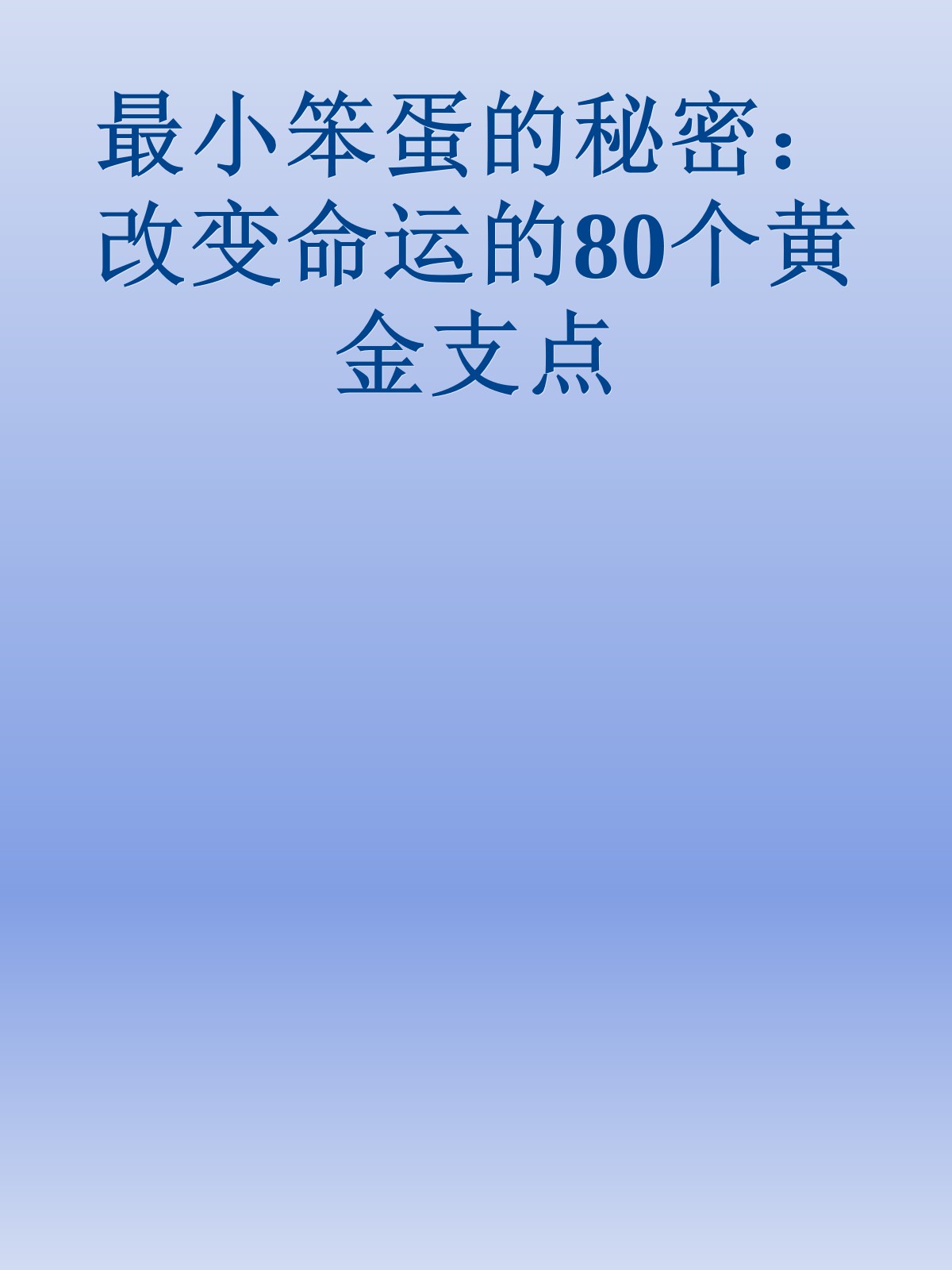 最小笨蛋的秘密：改变命运的80个黄金支点