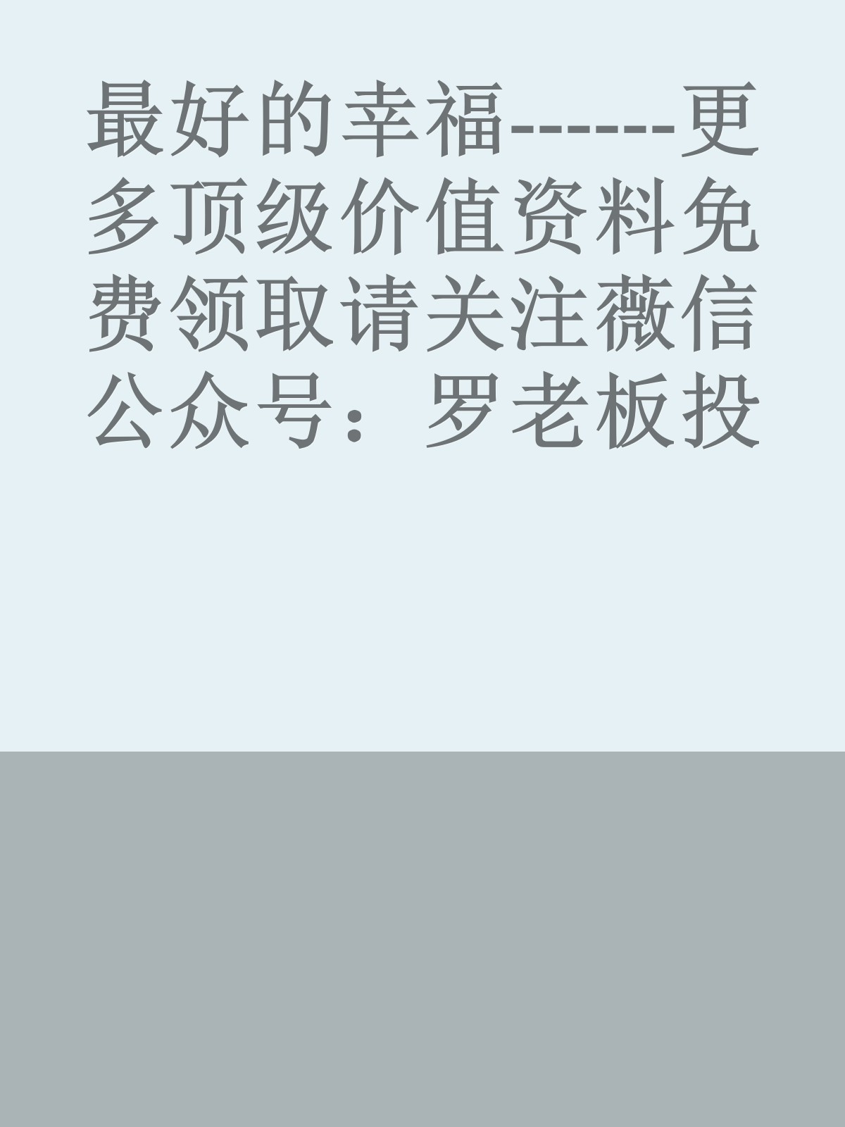 最好的幸福------更多顶级价值资料免费领取请关注薇信公众号：罗老板投资笔记