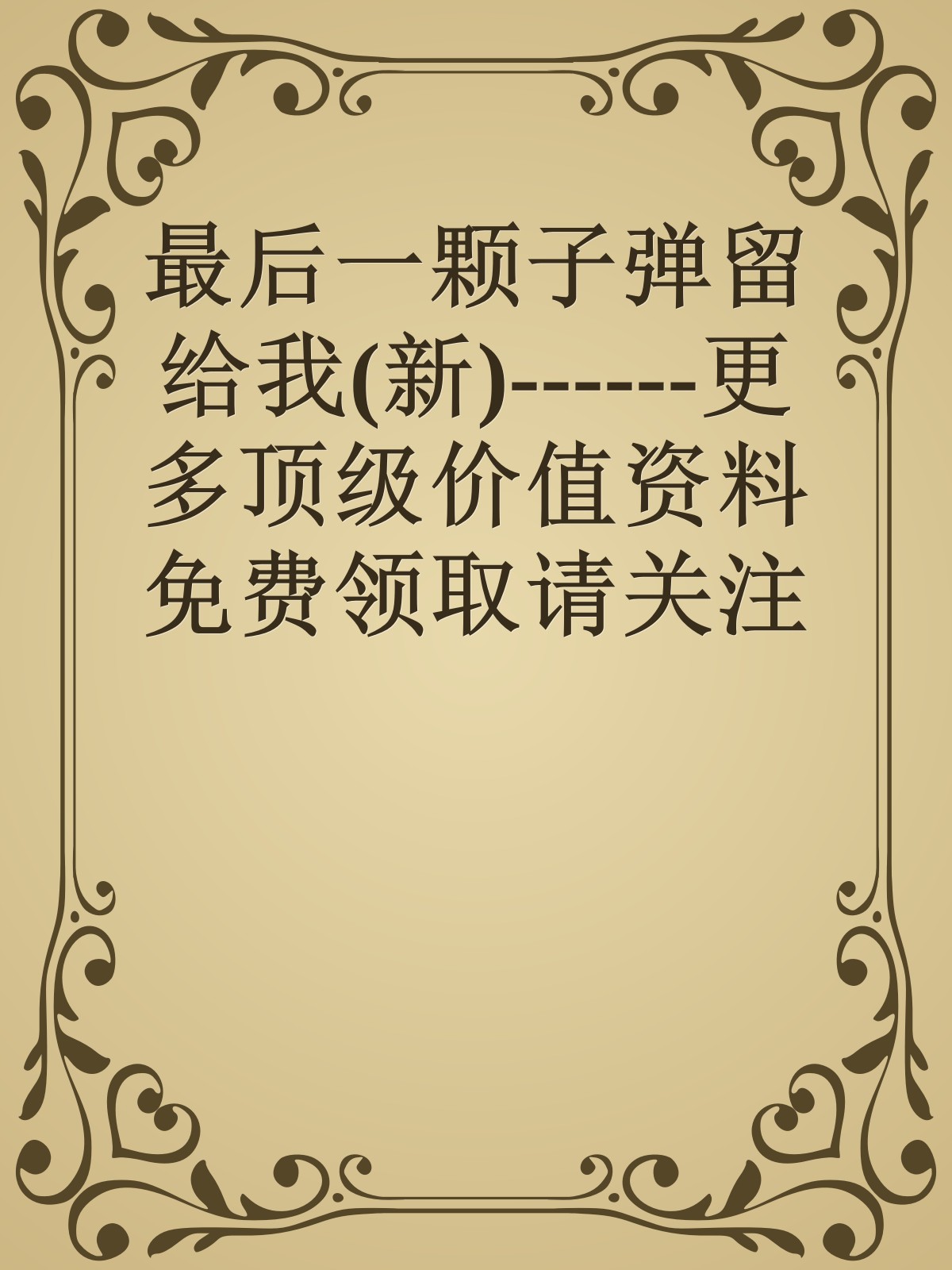 最后一颗子弹留给我(新)------更多顶级价值资料免费领取请关注薇信公众号：罗老板投资笔记