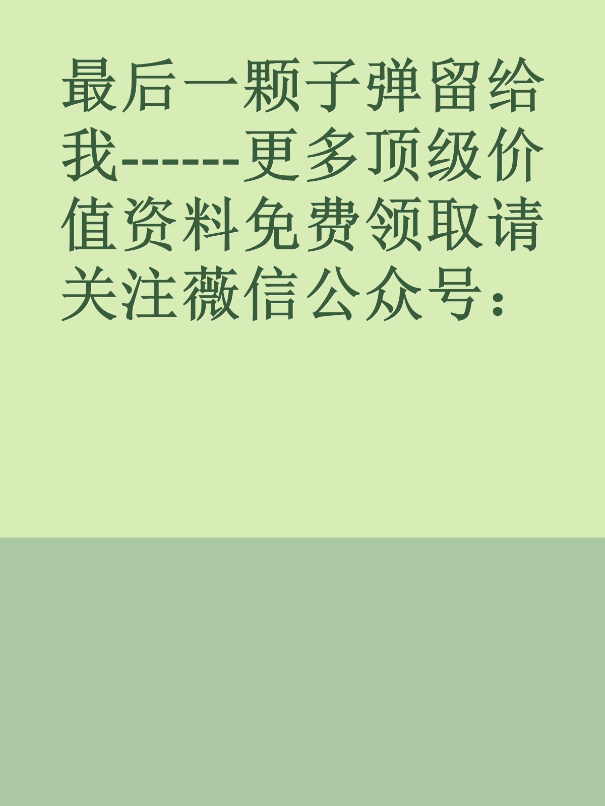 最后一颗子弹留给我------更多顶级价值资料免费领取请关注薇信公众号：罗老板投资笔记